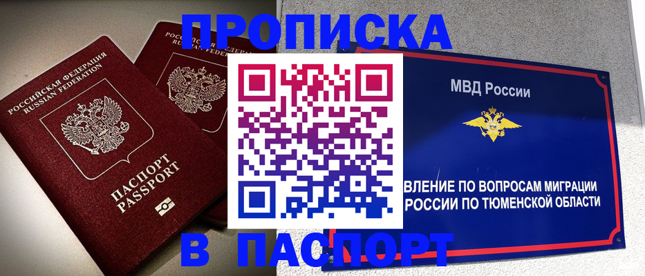 купить прописку в Кыштыме